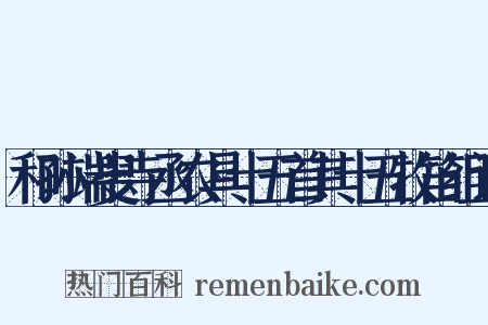 和孙端叟寺丞农具十五首其十五牧笛组词是什么意思的图片